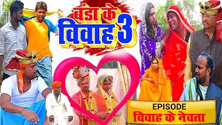 Banda Ke Vivah 3  New Comedy  Banda Ke Vivah 3 Comedy EPISODE विवाह के नेवता UdaydoctorBodhgaya [upl. by Acinomahs]