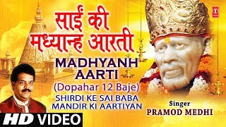 Sai Aarti Madhyanh Aarti Marathi Dupaaari 12 Baajata I Shirdi Ke Sai Baba Mandir Ki Aartiyan [upl. by Corabelle]