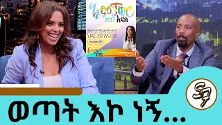 ብዙ ህልም አለኝ … በጣም አይናፋር ነበርኩ … ምን ያልሰራሁት ስራ አለ ተወዳጅዋ ሔለን ሾው ሔለን መስፍን  Seifu on EBS [upl. by Iniffit]