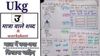 छोटी उ की मात्रा वाले शब्द और worksheet Chhoti quotउquot ki matra wale worksheet ukg hindi worksheet [upl. by Bowe]