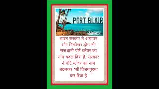 Port bilayer का नाम बदलकर श्री विजयपुराम कर दिया गया [upl. by Pavlov]