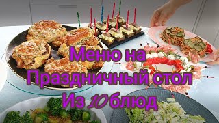 ШИКАРНЫЙ ПРАЗДНИЧНЫЙ СТОЛ меню из 10 блюд ИЗ ПРОСТЫХ ПРОДУКТОВ [upl. by Paolo]