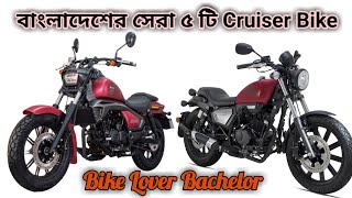 Top 5 cruiser bikes in Bangladesh বাংলাদেশের বাজারে সেরা ৫ টি cruiser bike Bike Lover Bachelor [upl. by Hayouqes913]