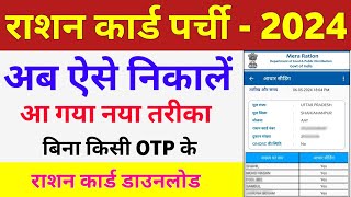 Ration Card Download Kaise kare 2024  Ration Card Parchi kaise nikale  Download Ration Card online [upl. by Gingras421]