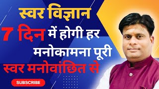 7 दिन में होगी हर मनोकामना पूरी स्वर मनोवांछित से  Swar Vigyan Mystic Insights Episode 60 Clip [upl. by Nahtonoj486]