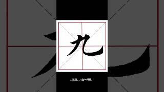 【乐乐说文解字】九字解析九字读音九字释义 文字 字 解析 读音 释义 汉字 分享 热门 九九字 [upl. by Yaral]