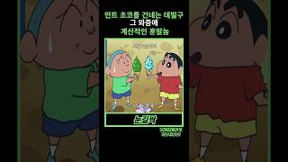 짱구는못말려민트 초코를 건네는 데빌구 와 계산적인 훈발놈 [upl. by Durston]