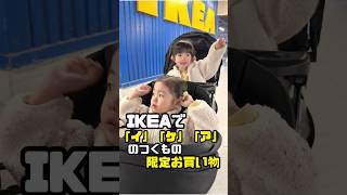 IKEAで「イ」「ケ」「ア」がつくものだけで限定お買い物してみた🤗ikea 限定買い物 年子育児 あおいちゃん すみれちゃん [upl. by Eiralam]