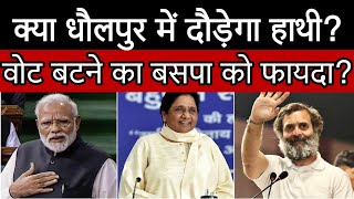 BSP 2023 धौलपुर में क्यों मजबूत है बसपा की दावेदारी  क्या बसपा लहराएगी यहां नीला परचम  विश्लेषण [upl. by Drue62]