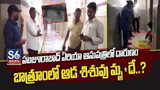 బాత్రూంలో ఆడ శిశువు మృదే  Huzurabad Area Hospital Incident  Baby Girl  S6 News Karimnagar [upl. by Eiznikam]