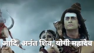 Aadi Anant Shiv full song  Devo ke Dev Mahadev Song Mahadev song [upl. by Lightfoot]