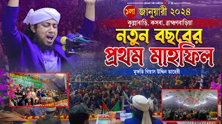 ২০২৪ সালের নতুন বছরের প্রথম মাহফিল কসবায় কাদিঁয়ে গেলেন আল্লামা তাহেরী  Taheri new waz 2024 [upl. by Aizahs561]