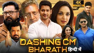 Dashing CM Bharat Full Movie In Hindi Dubbed  Mahesh Babu  Kiara Advani  1080p HD Review amp Fact [upl. by Okikuy]