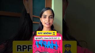 RPF कांस्टेबल Exam Date out😱rpfconstablerpf exam shorts shortvideo shortsfeed study rpf2024 [upl. by Refinney782]