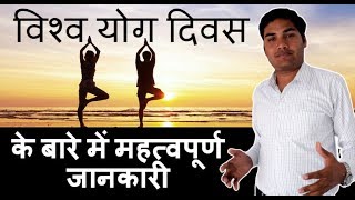 Information about World Yoga Day  International Yoga Day  facts about International Yoga Day [upl. by Saimon]