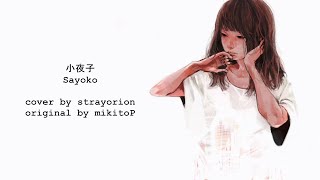 小夜子  Sayoko acoustic  ver strayorion [upl. by Ariaj]