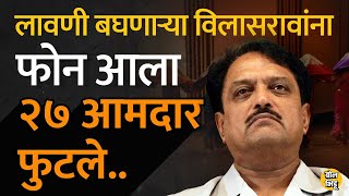 Vilasrao Deshmukh मुख्यमंत्री असताना नागपूर अधिवेशन काळात लावणी पाहणाऱ्या विलासरावांना एक फोन आला [upl. by Nanci729]