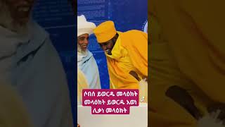 ሶበሰ ይወርዱ መላዕክት መላዕክት ይወርዱ አወነ ሊቃነ መላዕክት 🙏🙏🙏 [upl. by Anelhtak]