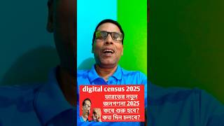 Digital census 2025census2025 nimtitadarsan shortsfeed news summerholiday shortsfeed short [upl. by Nahtahoj]