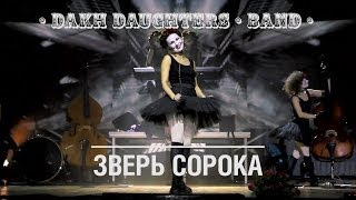 Dakh Daughters Band «Зверь Сорока» [upl. by Eniahs]