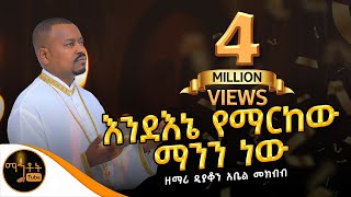 🛑 አዲስ የንስሃ መዝሙር quotእንደ እኔ የማርከው ማንን ነውquot  ዘማሪ ዲያቆን አቤል መክብብ mahtot [upl. by Gnues585]