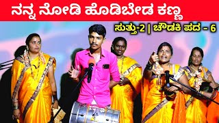 ಹೊಡಿಬೇಡ ಕಣ್ಣ  EP2  ಚೌಡಕಿ ಪದ  6  Chowdki Pada  Chowdki Padagalu  Choudaki Pada Kannada [upl. by Eelra]