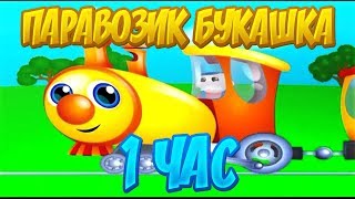 Паровоз Букашка 1 час Детские Мультики [upl. by Olney971]