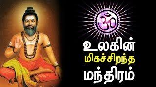 The Greatest Mantra in the world in Tamil [upl. by Eydie]