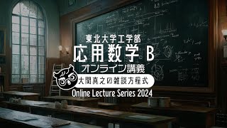 【東北大ライブ講義】第5回 微分方程式をラプラス変換で解こう！【応用数学B・2024年度東北大学工学部】 [upl. by Asserac]