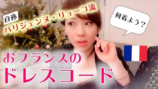 【パリVLOGおフランスのドレスコード解説】～プチプラで高級レストラン♪～ [upl. by Neyrb352]