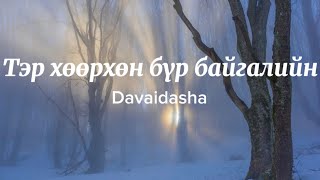 Davaidasha Тэр хөөрхөн бүр байгалийн [upl. by Eanert]