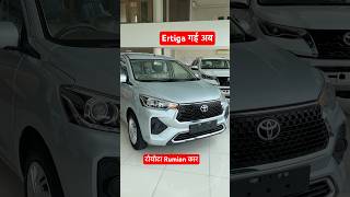 Ertiga गई अब😱Toyota Rumion Cng 2024🔥toyota rumion cng 2024✌️toyota rumion car shorts car ertiga [upl. by Oigolue]