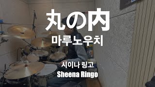 마루노우치丸の内시이나 링고Sheena Ringo [upl. by Maurizio526]