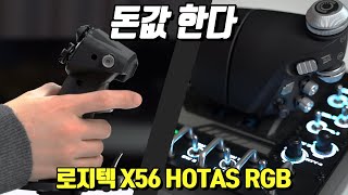 제가 사려고요 X56 로지텍 X56 HOTAS RGB 구동장면 [upl. by Reppart]