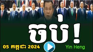 RFA Khmer Cambodia news Khmer Political News 2024 Khmer hot news [upl. by Eilsew354]