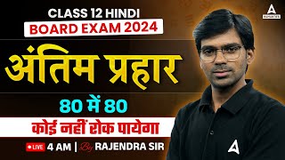 Class 12 Hindi  Complete Hindi Final Revision  Score 8080 Hindi by Rajendra Sir  Board Exam [upl. by Etnoed698]