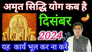 December 2024 amrit siddhi yog 2024Muhurat 2024अमृतसिद्धि योग 2024 दिसंबरअमृत सिद्धि योग 2024 [upl. by Onitsirc]