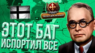 ЛАТВИЯ С УНИЗИТЕЛЬНЫМ БАГОМ ОТ HEARTS OF IRON 4 [upl. by Hawkie378]