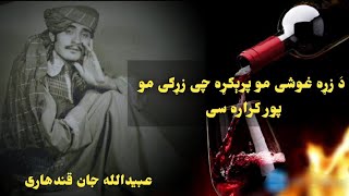 Obaid Ullah Jan Kandahari دَ زړه غوشی مو پرېکړه چی زړګی مو پور کراره سی Da Zarha Ghushi Mu Prykrha [upl. by Ycnan]