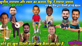 Cricket Comedy 😀 I Rinku Singh Ms Dhoni Andre Russell Sunil Narayan Virat Kohali [upl. by Esilec]