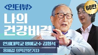 LIVE인터뷰 102세 철학자의 건강 비결 연세대학교 명예교수 김형석 의학전문기자 홍혜걸 [upl. by Georgette]