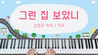 동요 그런 집 보았니  피아노 연주 계이름 [upl. by Girvin]