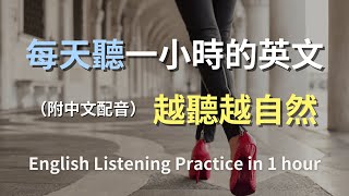 🎧保母級聽力訓練｜日常對話英語輕鬆學｜常用英文句子實戰演練｜最高效的聽力訓練方法｜輕鬆學英文零負擔｜零基礎學英文快速入門｜生活英文對話｜English Listening（附中文配音） [upl. by Aikam]