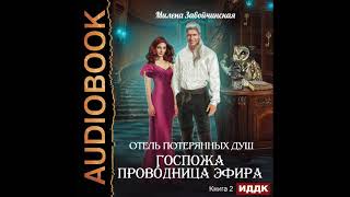 2002654 Аудиокнига Завойчинская Милена quotОтель потерянных душ Книга 2 Госпожа проводница эфираquot [upl. by Nerval]