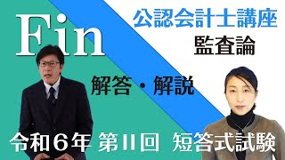 【本試験解説】令和６年 公認会計士 短答式試験 第２回 監査論の解答解説 by 資格試験のＦＩＮ [upl. by Oiralednac986]