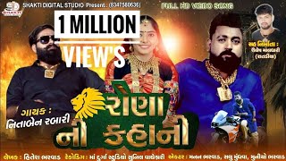 રોણા ની કહાની Full Video Song Gujrati 2019  Shakti digital studio [upl. by Aihtiekal829]