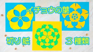 簡単！イチョウの葉の切り紙で秋の彩りを楽しもう。（折り紙・切り紙・切り絵） [upl. by Tripp96]