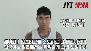 블랙컴뱃 빡세 quot세이고 난 너 집 앞에서도 싸울 수 있다 스토리 태그 그만하고 진짜 남자라면 나랑 싸우자quot [upl. by Mellicent]