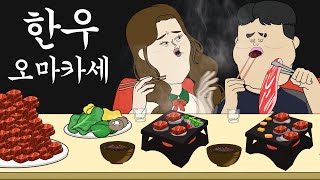 한우 오마카세 병맛더빙웃긴영상 [upl. by Nosa]