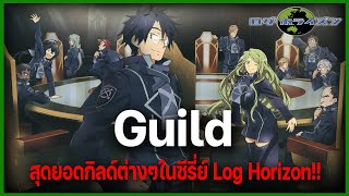 quotกิลด์ทั้งหมดquot สุดยอดกิลด์ต่างๆในซีรี่ย์ Log Horizon l Log Horizon [upl. by Olmsted]